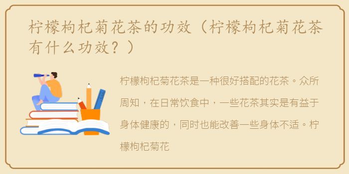 柠檬枸杞菊花茶的功效（柠檬枸杞菊花茶有什么功效？）