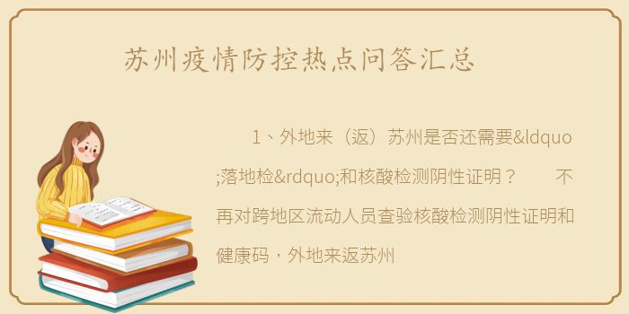 苏州疫情防控热点问答汇总