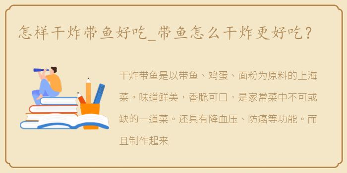 怎样干炸带鱼好吃_带鱼怎么干炸更好吃？