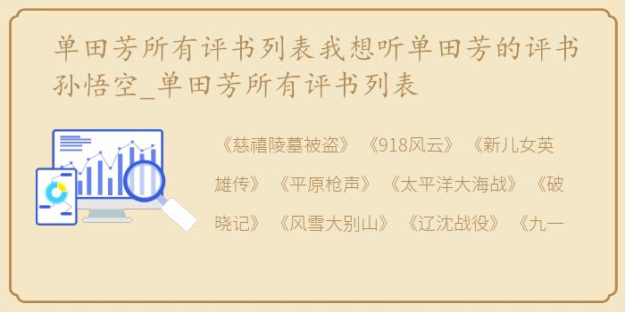 单田芳所有评书列表我想听单田芳的评书孙悟空_单田芳所有评书列表
