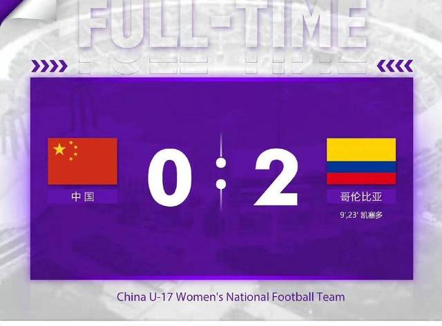 塞尔维亚u17女足（U17女足不敌哥伦比亚）