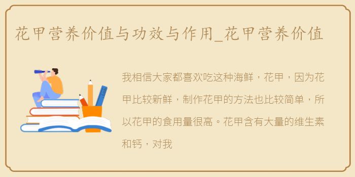 花甲营养价值与功效与作用_花甲营养价值