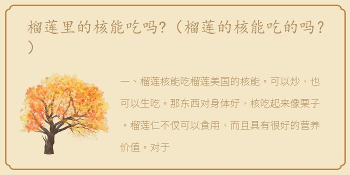 榴莲里的核能吃吗?（榴莲的核能吃的吗？）