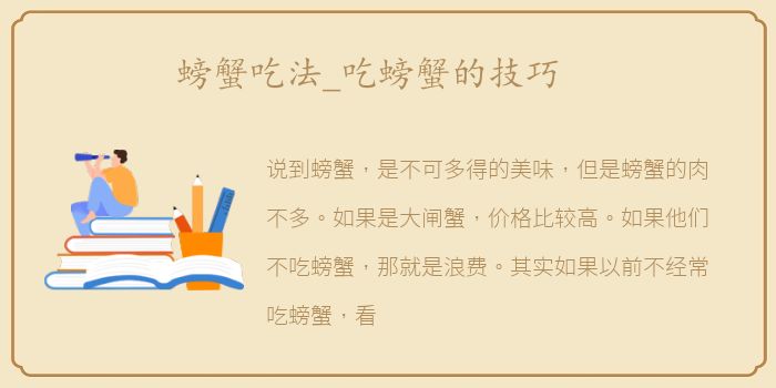 螃蟹吃法_吃螃蟹的技巧