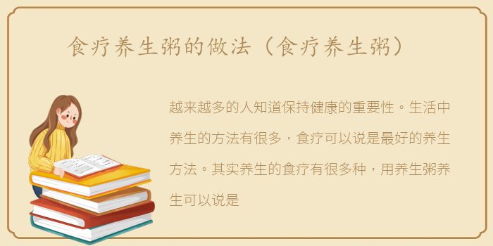 食疗养生粥的做法（食疗养生粥）