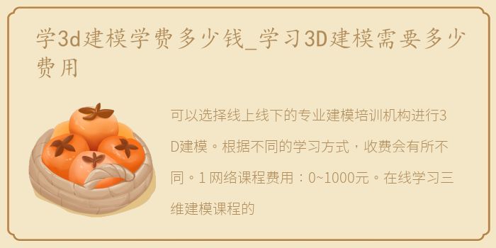 学3d建模学费多少钱_学习3D建模需要多少费用