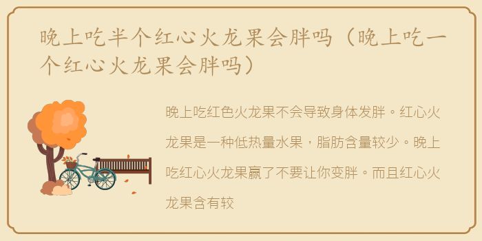 晚上吃半个红心火龙果会胖吗（晚上吃一个红心火龙果会胖吗）
