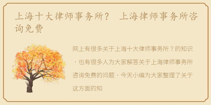 上海十大律师事务所？ 上海律师事务所咨询免费