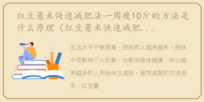 红豆薏米快速减肥法一周瘦10斤的方法是什么原理（红豆薏米快速减肥法一周瘦10斤的方法是什么？）