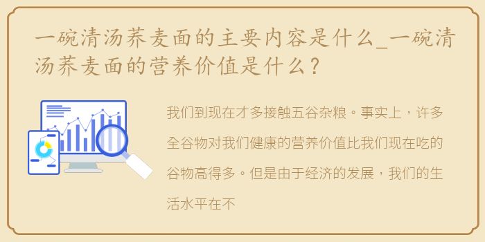 一碗清汤荞麦面的主要内容是什么_一碗清汤荞麦面的营养价值是什么？