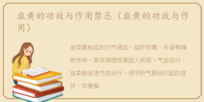 韭黄的功效与作用禁忌（韭黄的功效与作用）