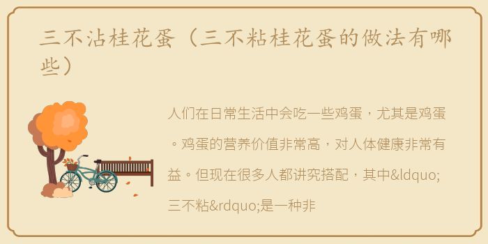 三不沾桂花蛋（三不粘桂花蛋的做法有哪些）