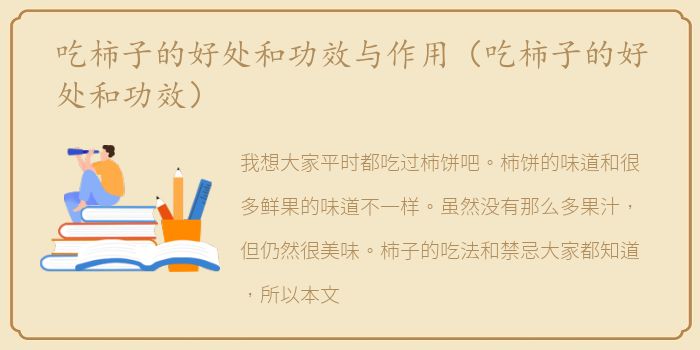 吃柿子的好处和功效与作用（吃柿子的好处和功效）