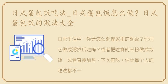 日式蛋包饭吃法_日式蛋包饭怎么做？日式蛋包饭的做法大全