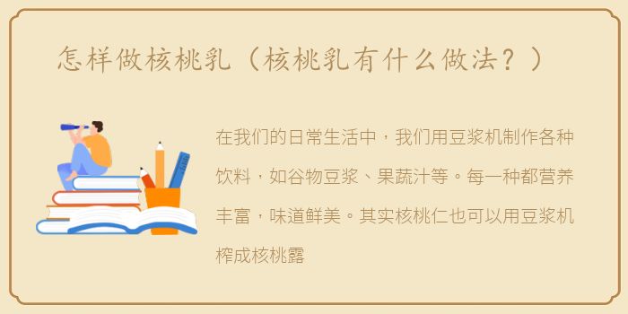 怎样做核桃乳（核桃乳有什么做法？）