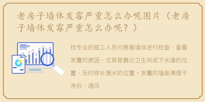 老房子墙体发霉严重怎么办呢图片（老房子墙体发霉严重怎么办呢？）