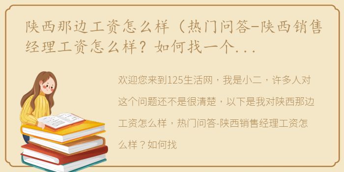 陕西那边工资怎么样（热门问答-陕西销售经理工资怎么样？如何找一个靠谱的公司呢？）