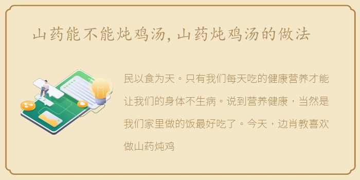 山药能不能炖鸡汤,山药炖鸡汤的做法