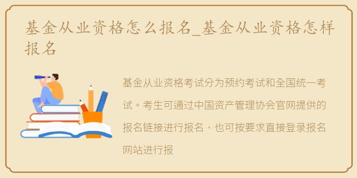 基金从业资格怎么报名_基金从业资格怎样报名