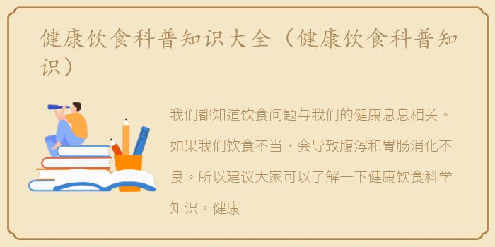 健康饮食科普知识大全（健康饮食科普知识）
