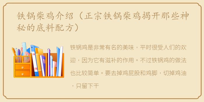 铁锅柴鸡介绍（正宗铁锅柴鸡揭开那些神秘的底料配方）