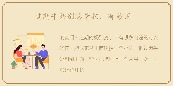 过期牛奶别急着扔，有妙用