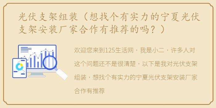 光伏支架组装（想找个有实力的宁夏光伏支架安装厂家合作有推荐的吗？）