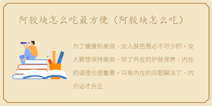 阿胶块怎么吃最方便（阿胶块怎么吃）