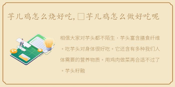 芋儿鸡怎么烧好吃,​芋儿鸡怎么做好吃呢