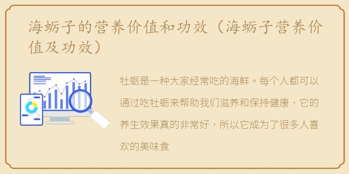 海蛎子的营养价值和功效（海蛎子营养价值及功效）