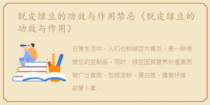 脱皮绿豆的功效与作用禁忌（脱皮绿豆的功效与作用）