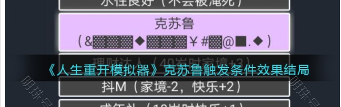 人生重开器模拟器克苏鲁（人生重开模拟器克苏鲁）