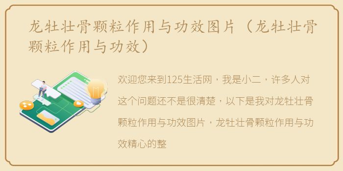 龙牡壮骨颗粒作用与功效图片（龙牡壮骨颗粒作用与功效）