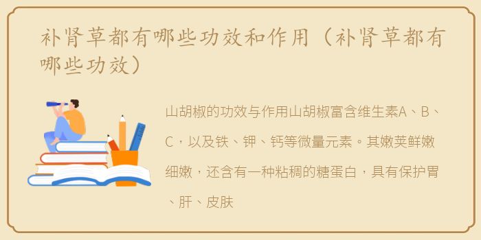 补肾草都有哪些功效和作用（补肾草都有哪些功效）