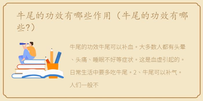 牛尾的功效有哪些作用（牛尾的功效有哪些?）