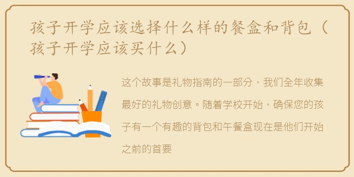 孩子开学应该选择什么样的餐盒和背包（孩子开学应该买什么）