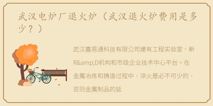 武汉电炉厂退火炉（武汉退火炉费用是多少？）