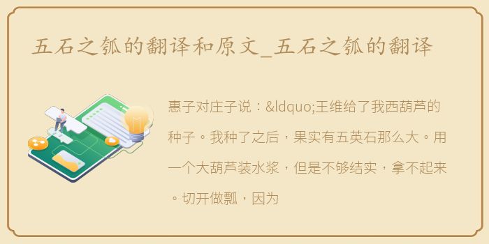 五石之瓠的翻译和原文_五石之瓠的翻译