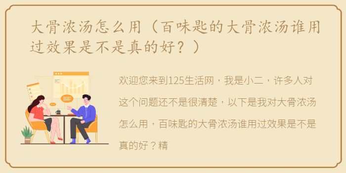 大骨浓汤怎么用（百味匙的大骨浓汤谁用过效果是不是真的好？）