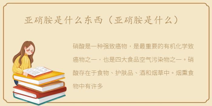 亚硝胺是什么东西（亚硝胺是什么）