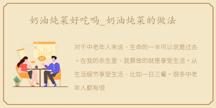 奶油炖菜好吃吗_奶油炖菜的做法