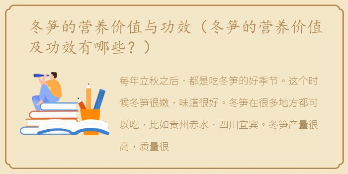 冬笋的营养价值与功效（冬笋的营养价值及功效有哪些？）