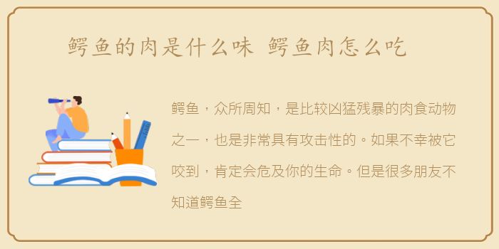 鳄鱼的肉是什么味 鳄鱼肉怎么吃