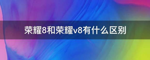 天龙八部荣耀版8个职业怎么选择？（荣耀8和荣耀v8）