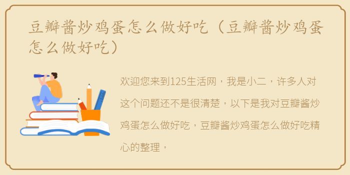 豆瓣酱炒鸡蛋怎么做好吃（豆瓣酱炒鸡蛋怎么做好吃）