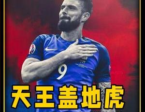 卡塔尔世界杯点球大战,法国5比2大胜瑞士天王盖地虎,唯我吉鲁