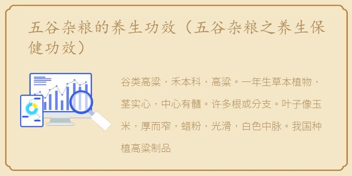 五谷杂粮的养生功效（五谷杂粮之养生保健功效）