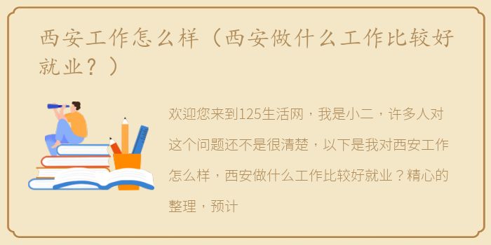 西安工作怎么样（西安做什么工作比较好就业？）