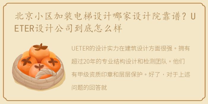 北京小区加装电梯设计哪家设计院靠谱？UETER设计公司到底怎么样