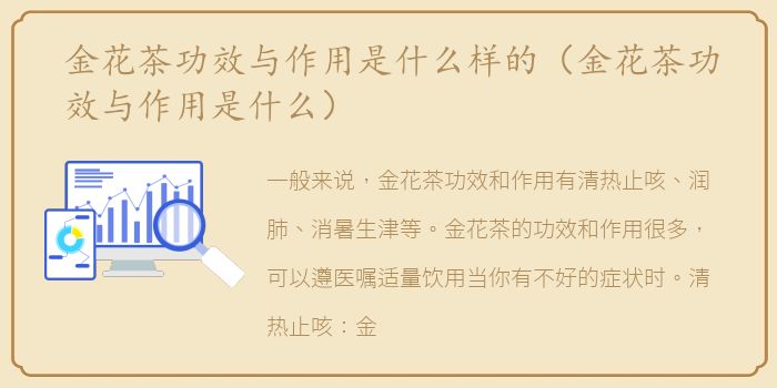 金花茶功效与作用是什么样的（金花茶功效与作用是什么）